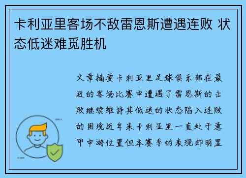 卡利亚里客场不敌雷恩斯遭遇连败 状态低迷难觅胜机