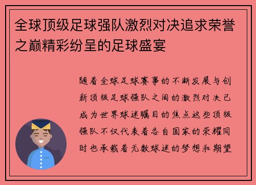 全球顶级足球强队激烈对决追求荣誉之巅精彩纷呈的足球盛宴