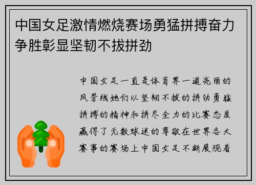 中国女足激情燃烧赛场勇猛拼搏奋力争胜彰显坚韧不拔拼劲