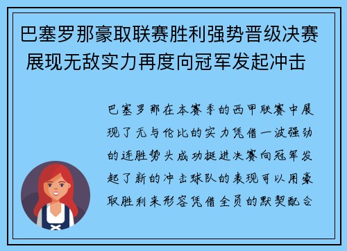 巴塞罗那豪取联赛胜利强势晋级决赛 展现无敌实力再度向冠军发起冲击