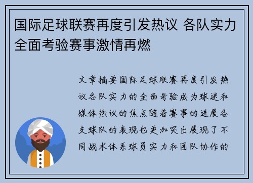 国际足球联赛再度引发热议 各队实力全面考验赛事激情再燃