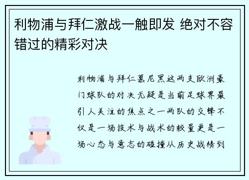 利物浦与拜仁激战一触即发 绝对不容错过的精彩对决