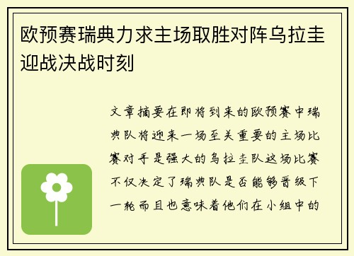 欧预赛瑞典力求主场取胜对阵乌拉圭迎战决战时刻