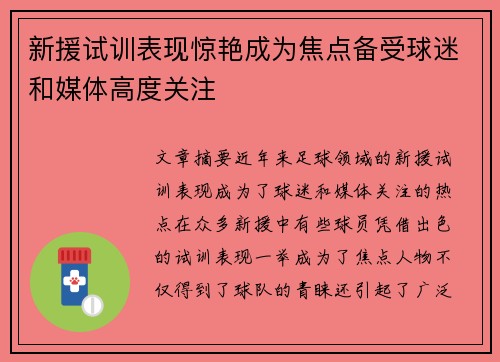 新援试训表现惊艳成为焦点备受球迷和媒体高度关注