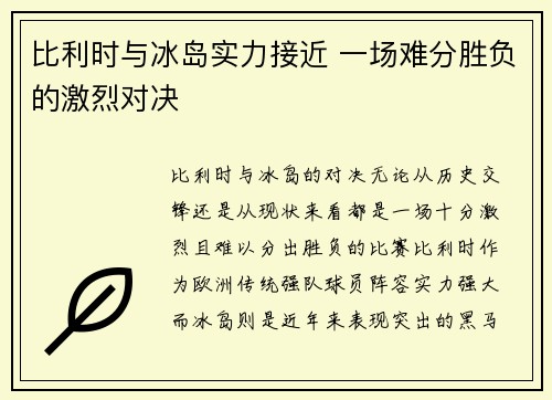 比利时与冰岛实力接近 一场难分胜负的激烈对决