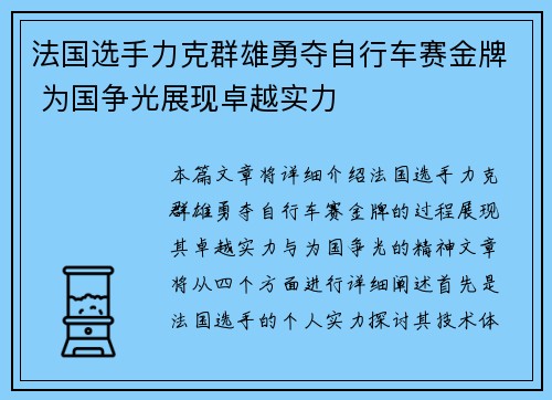 法国选手力克群雄勇夺自行车赛金牌 为国争光展现卓越实力