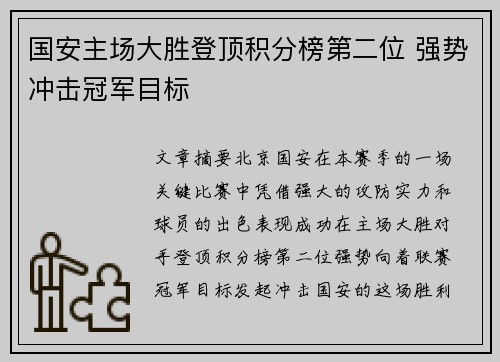 国安主场大胜登顶积分榜第二位 强势冲击冠军目标