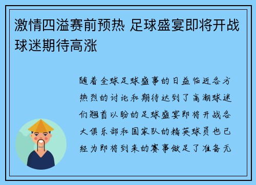 激情四溢赛前预热 足球盛宴即将开战球迷期待高涨