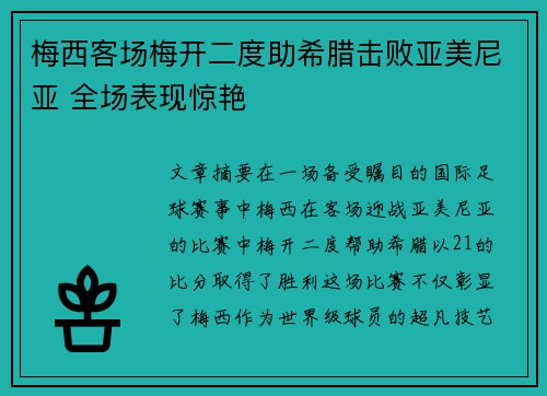 梅西客场梅开二度助希腊击败亚美尼亚 全场表现惊艳