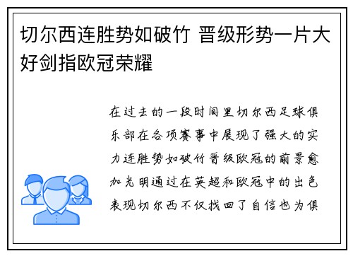 切尔西连胜势如破竹 晋级形势一片大好剑指欧冠荣耀