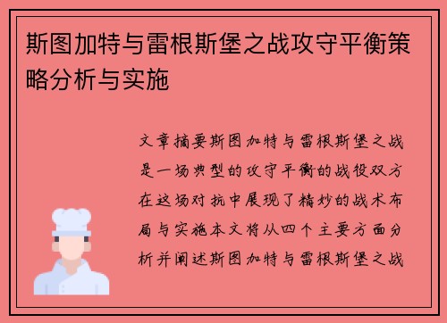 斯图加特与雷根斯堡之战攻守平衡策略分析与实施