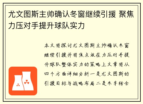 尤文图斯主帅确认冬窗继续引援 聚焦力压对手提升球队实力