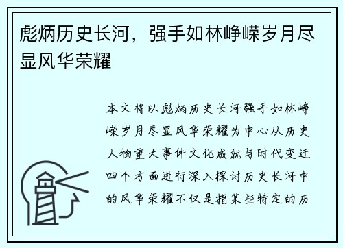 彪炳历史长河，强手如林峥嵘岁月尽显风华荣耀