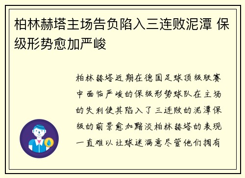 柏林赫塔主场告负陷入三连败泥潭 保级形势愈加严峻