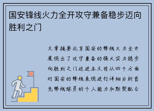 国安锋线火力全开攻守兼备稳步迈向胜利之门