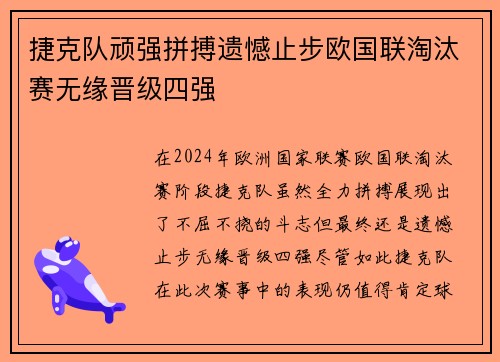 捷克队顽强拼搏遗憾止步欧国联淘汰赛无缘晋级四强