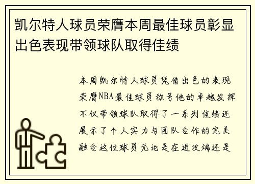 凯尔特人球员荣膺本周最佳球员彰显出色表现带领球队取得佳绩