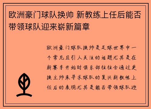 欧洲豪门球队换帅 新教练上任后能否带领球队迎来崭新篇章