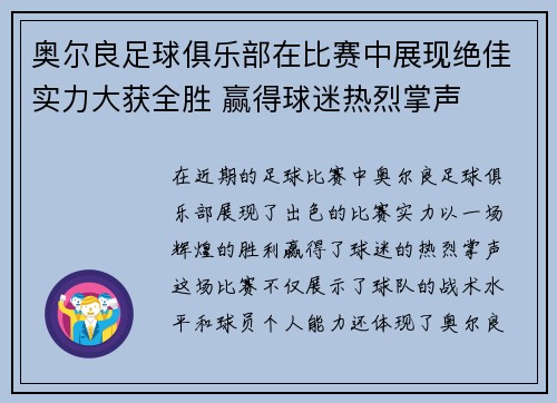 奥尔良足球俱乐部在比赛中展现绝佳实力大获全胜 赢得球迷热烈掌声