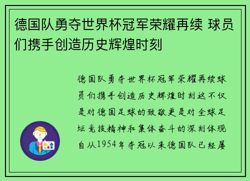 德国队勇夺世界杯冠军荣耀再续 球员们携手创造历史辉煌时刻