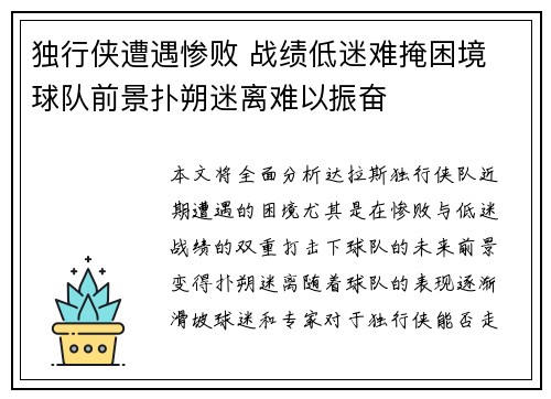 独行侠遭遇惨败 战绩低迷难掩困境 球队前景扑朔迷离难以振奋