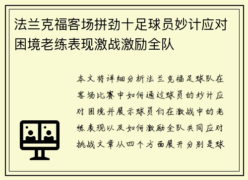 法兰克福客场拼劲十足球员妙计应对困境老练表现激战激励全队