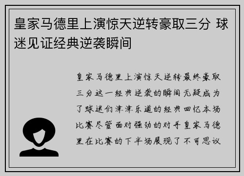 皇家马德里上演惊天逆转豪取三分 球迷见证经典逆袭瞬间