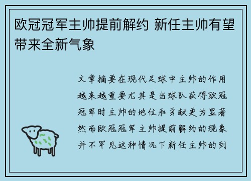 欧冠冠军主帅提前解约 新任主帅有望带来全新气象
