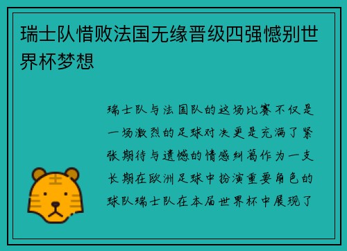 瑞士队惜败法国无缘晋级四强憾别世界杯梦想