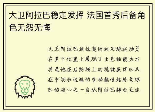 大卫阿拉巴稳定发挥 法国首秀后备角色无怨无悔