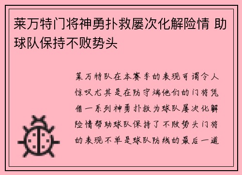 莱万特门将神勇扑救屡次化解险情 助球队保持不败势头