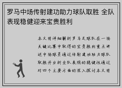 罗马中场传射建功助力球队取胜 全队表现稳健迎来宝贵胜利