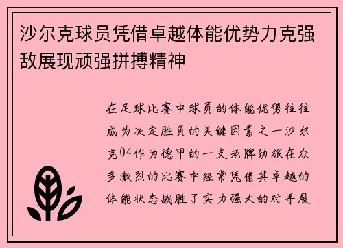 沙尔克球员凭借卓越体能优势力克强敌展现顽强拼搏精神