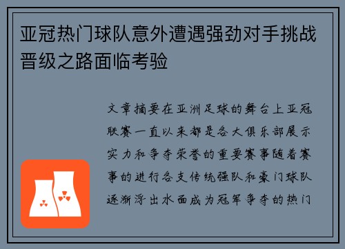 亚冠热门球队意外遭遇强劲对手挑战晋级之路面临考验