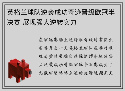英格兰球队逆袭成功奇迹晋级欧冠半决赛 展现强大逆转实力