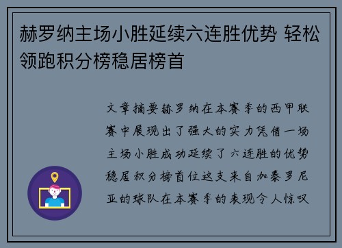 赫罗纳主场小胜延续六连胜优势 轻松领跑积分榜稳居榜首