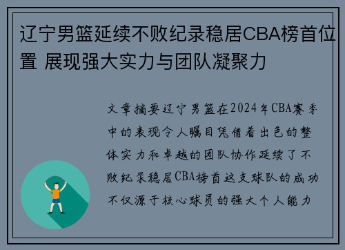 辽宁男篮延续不败纪录稳居CBA榜首位置 展现强大实力与团队凝聚力
