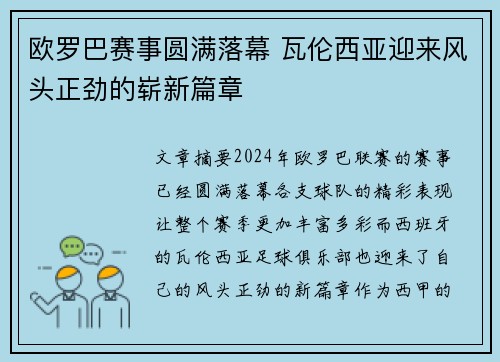 欧罗巴赛事圆满落幕 瓦伦西亚迎来风头正劲的崭新篇章