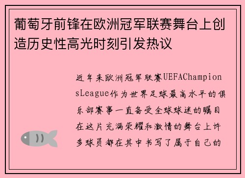 葡萄牙前锋在欧洲冠军联赛舞台上创造历史性高光时刻引发热议