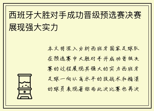 西班牙大胜对手成功晋级预选赛决赛展现强大实力