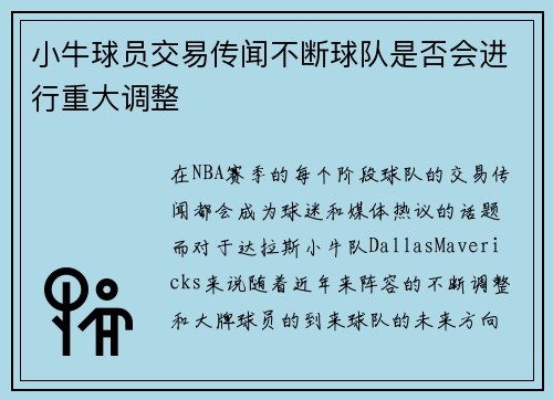 小牛球员交易传闻不断球队是否会进行重大调整