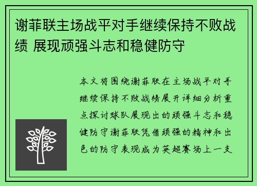 谢菲联主场战平对手继续保持不败战绩 展现顽强斗志和稳健防守