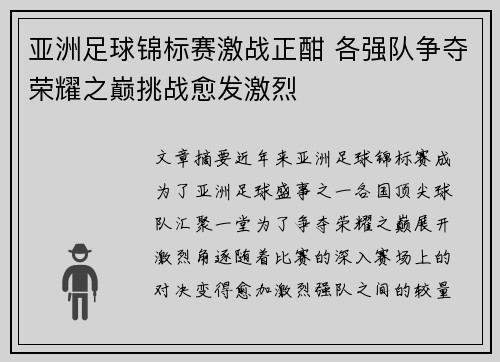 亚洲足球锦标赛激战正酣 各强队争夺荣耀之巅挑战愈发激烈