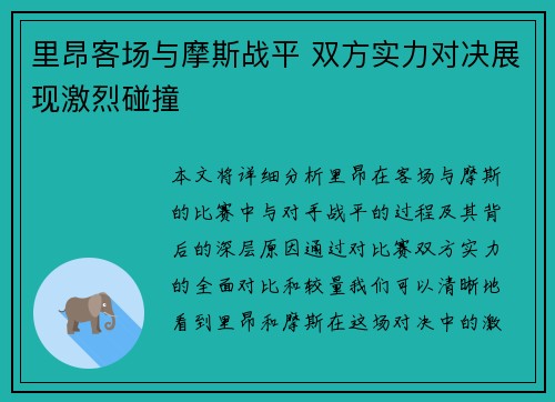 里昂客场与摩斯战平 双方实力对决展现激烈碰撞