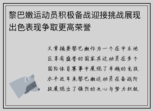 黎巴嫩运动员积极备战迎接挑战展现出色表现争取更高荣誉