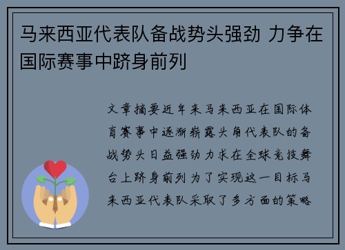 马来西亚代表队备战势头强劲 力争在国际赛事中跻身前列