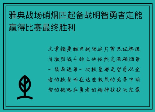 雅典战场硝烟四起备战明智勇者定能赢得比赛最终胜利