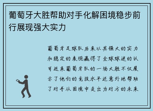 葡萄牙大胜帮助对手化解困境稳步前行展现强大实力