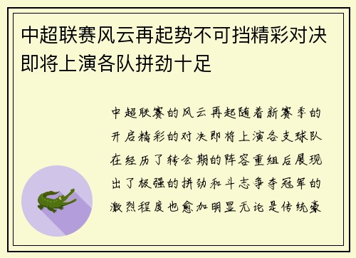 中超联赛风云再起势不可挡精彩对决即将上演各队拼劲十足