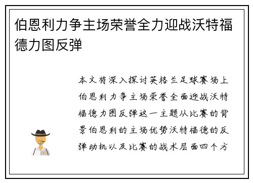 伯恩利力争主场荣誉全力迎战沃特福德力图反弹